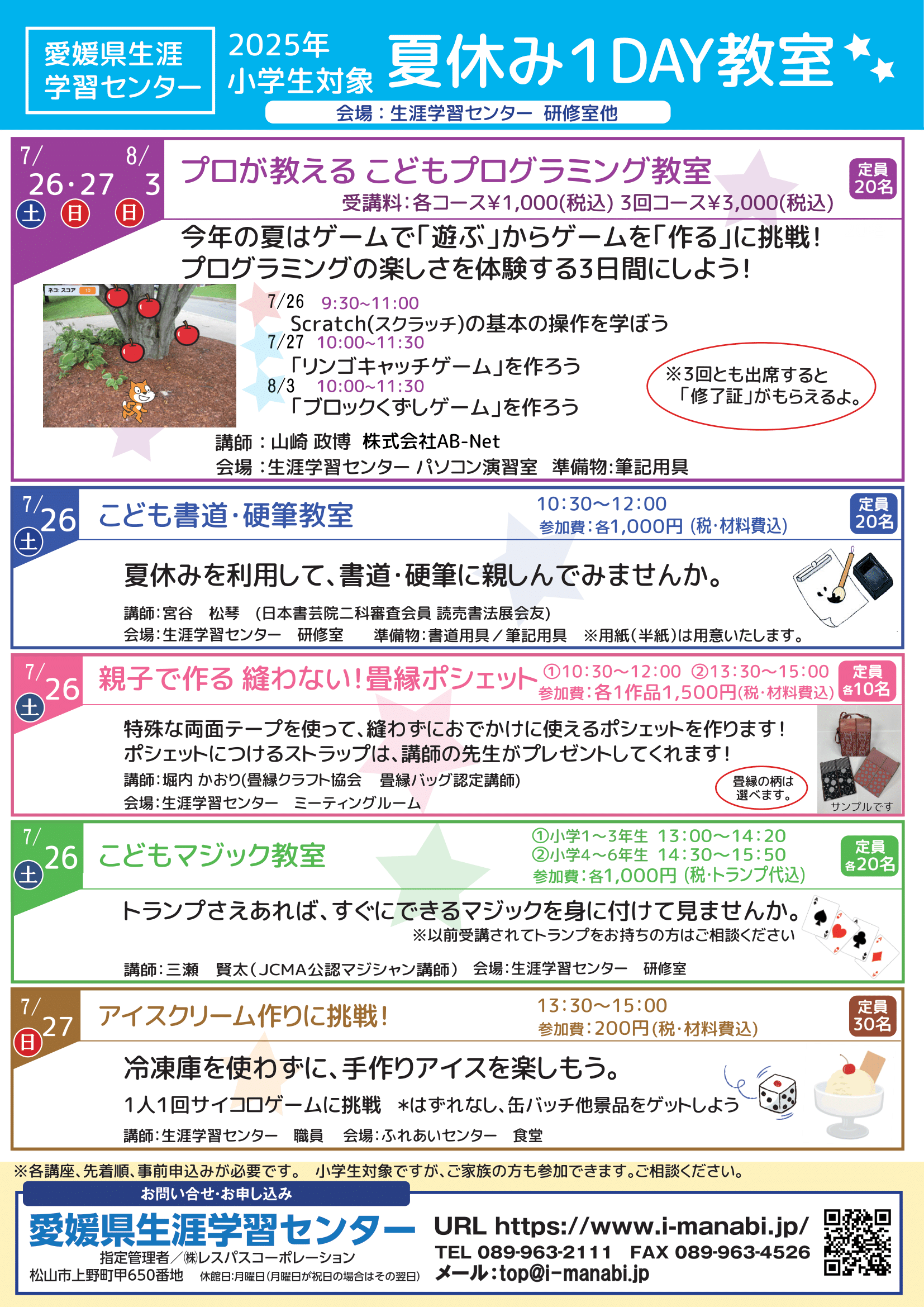 生涯学習センター夏休み1DAY募集案内
