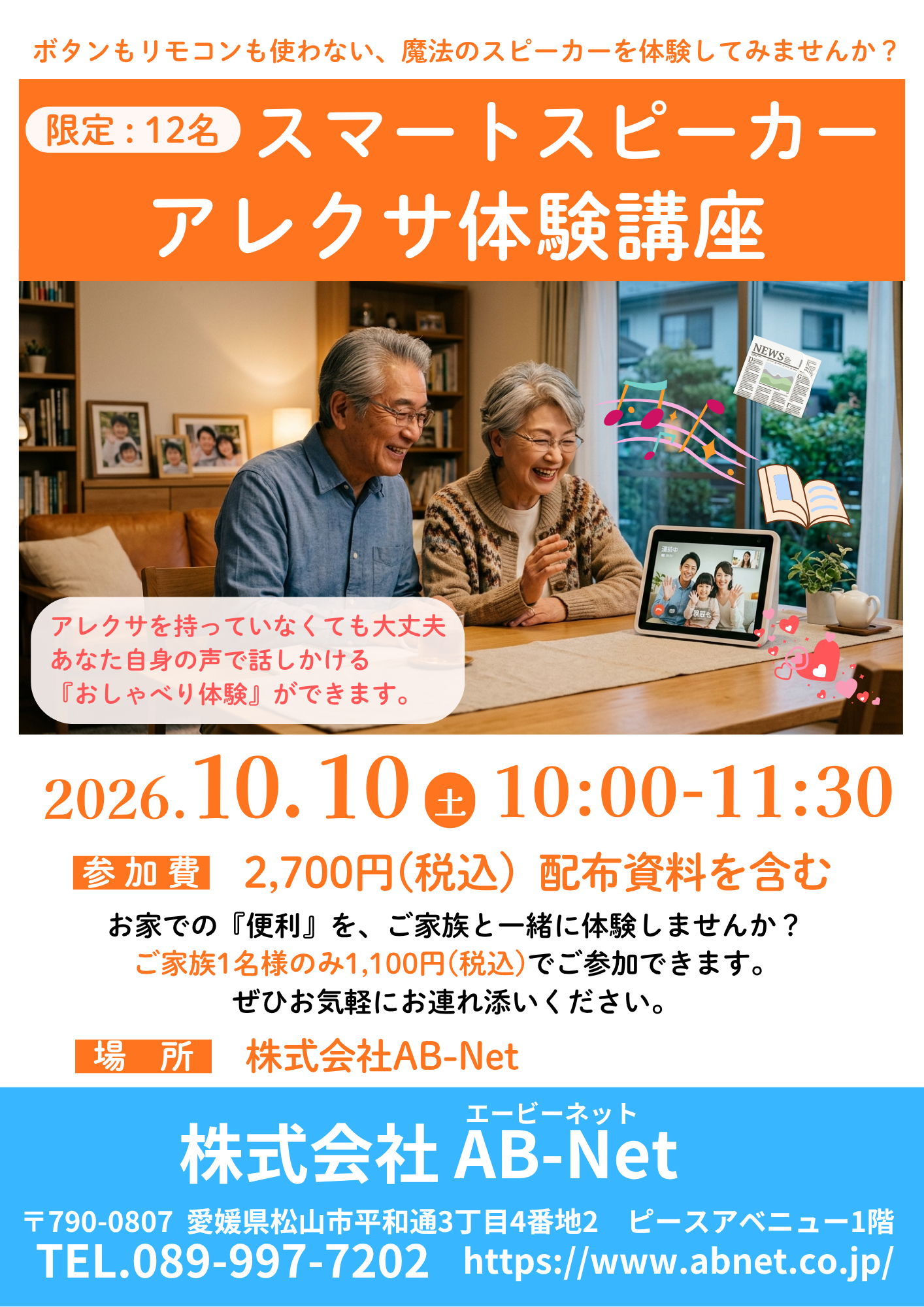 アレクサ体験講座
