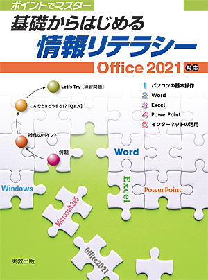 基礎からはじめる情報リテラシー