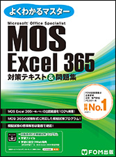 Excel 365対策テキスト&問題集