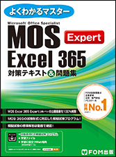 Excel Expert 365対策テキスト&問題集