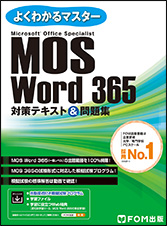 Word 365対策テキスト&問題集