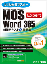 Word Expert 365対策テキスト&問題集