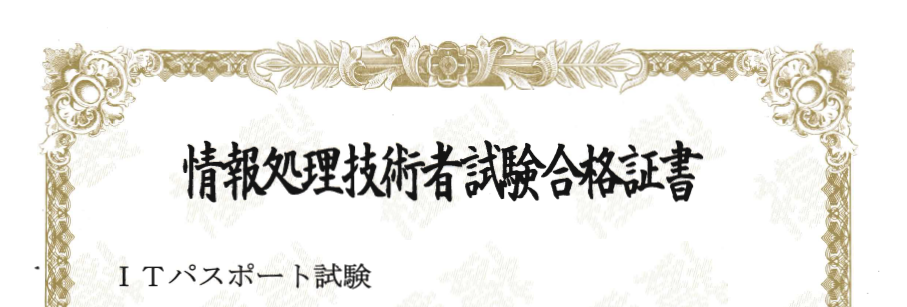 情報処理技術者試験合格証書