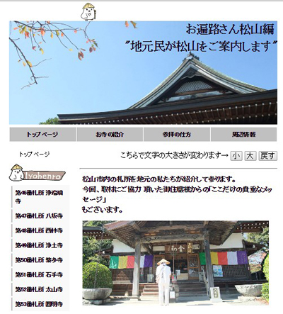 お遍路さん松山編｜地元民が松山の遍路道をご案内致します