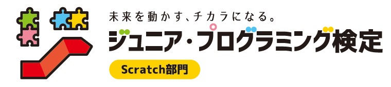 ジュニアプログラミング検定