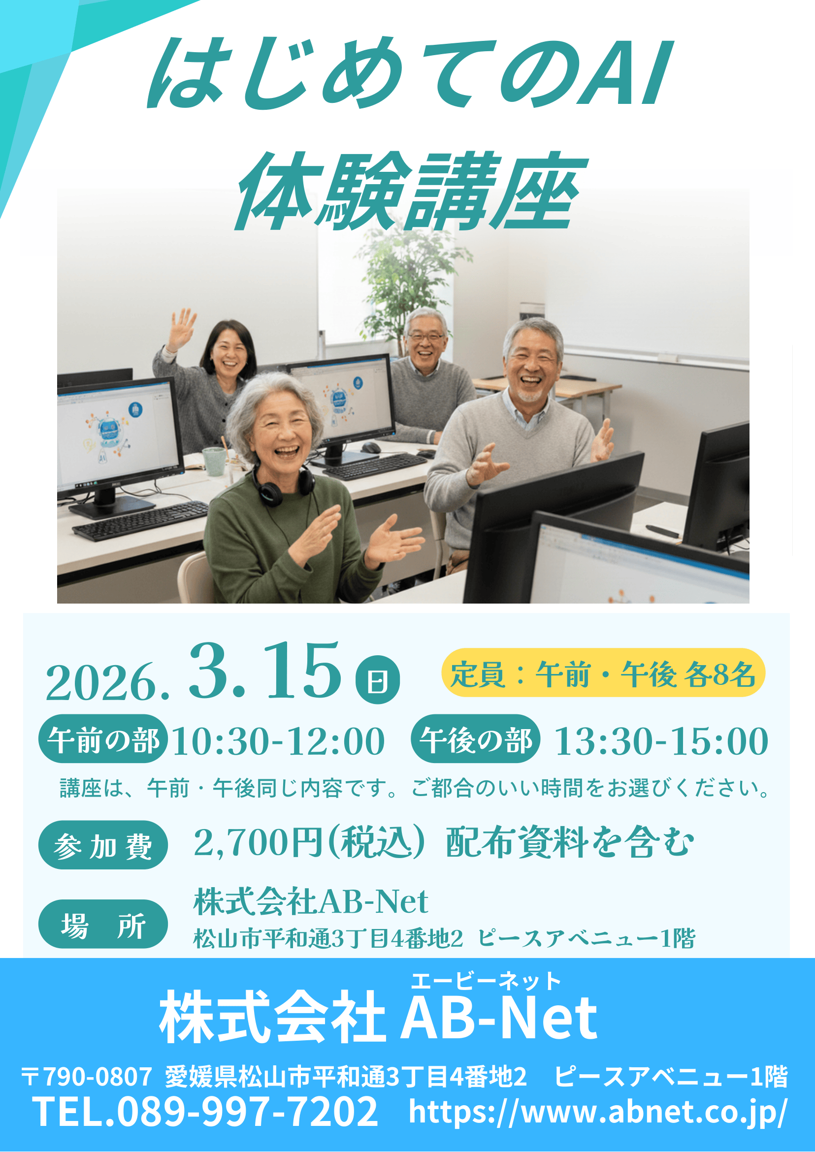 はじめてのAI体験講座