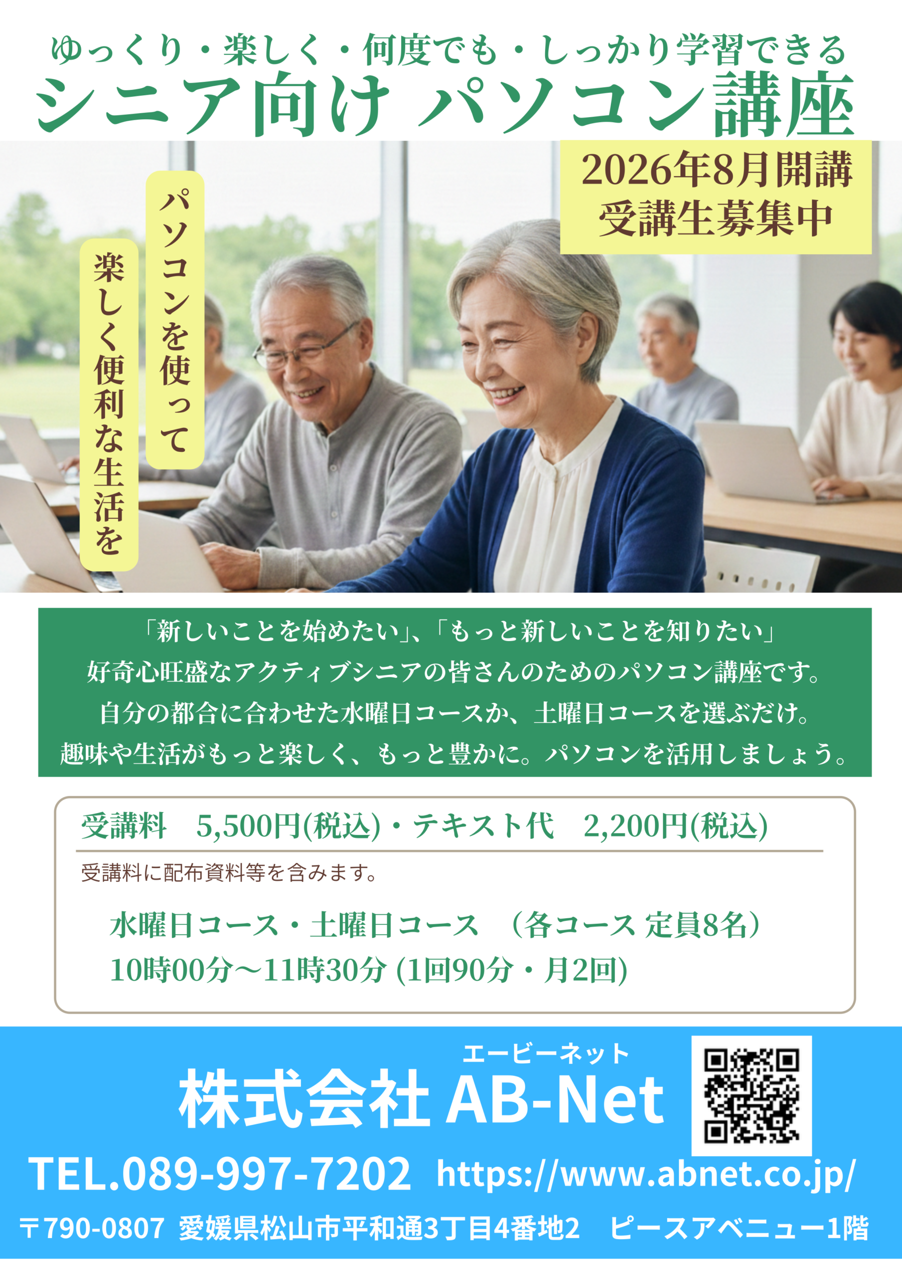 シニア向けパソコン講座チラシ