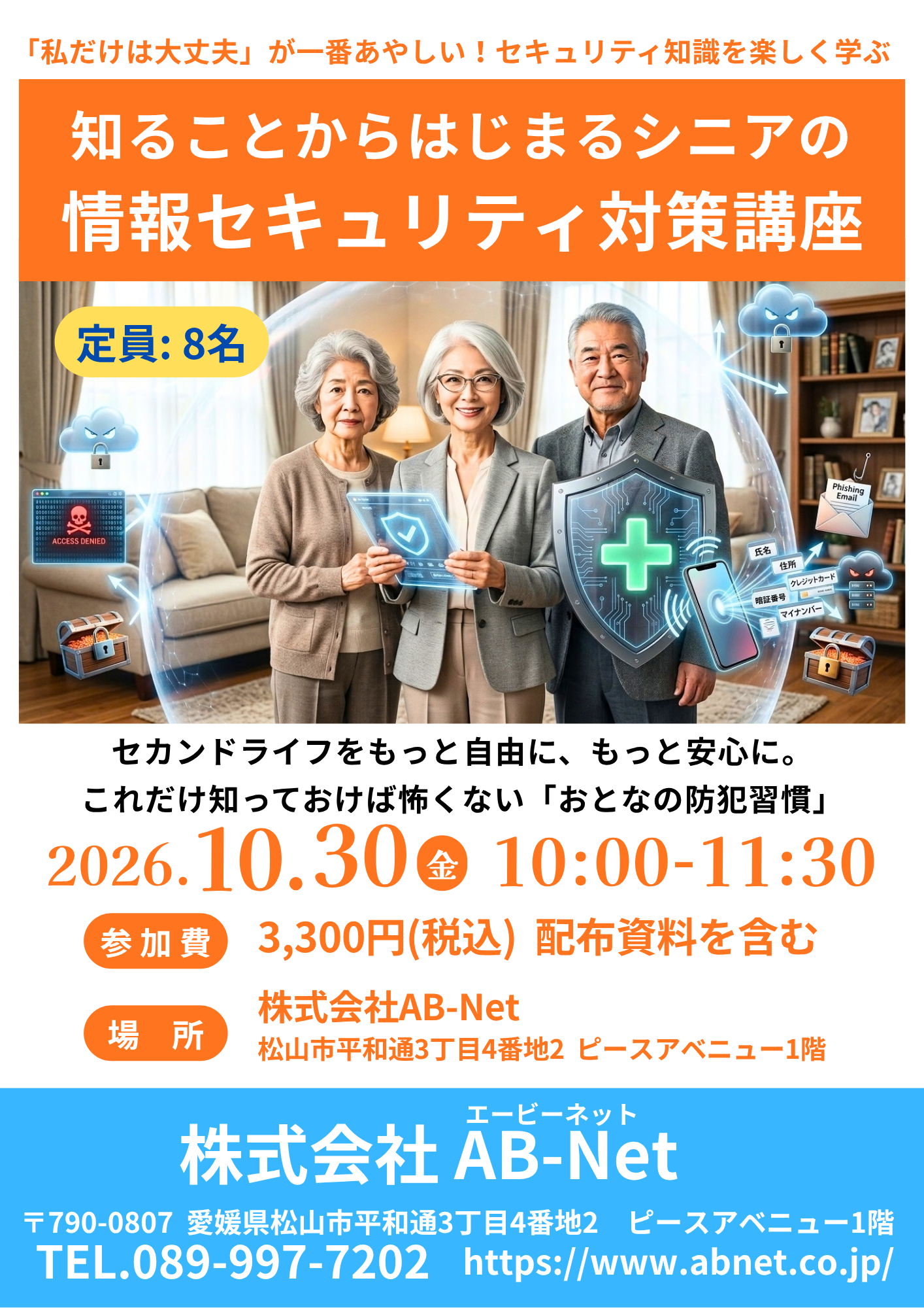 シニアセキュリティ対策講座