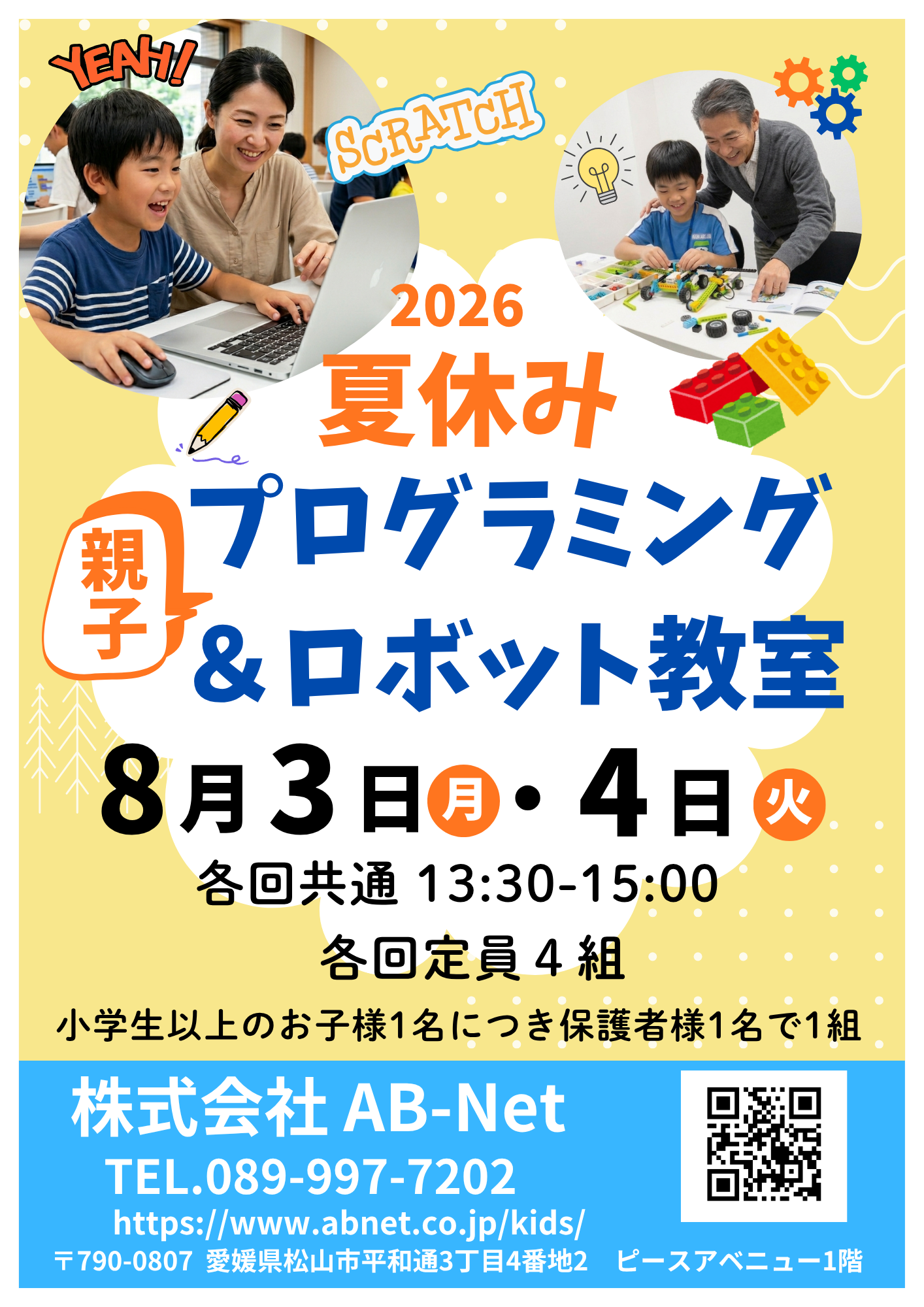 夏休みプログラミングロボット教室